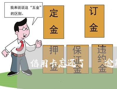 信用卡忘还了  逾期5天